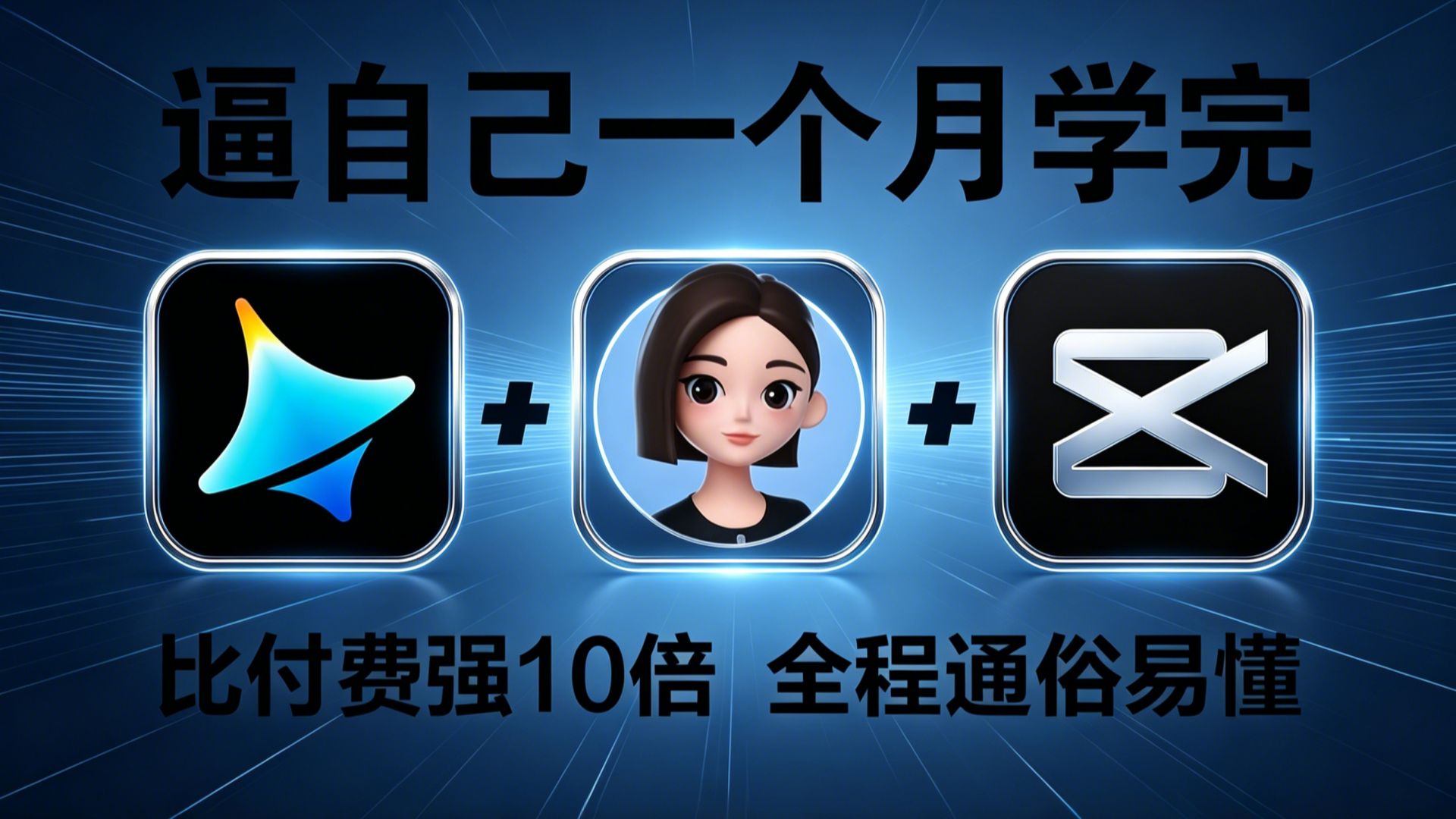 【全60集】吊打付费！目前B站最全最细的AI视频制作保姆级教程！2026最新版AI视频生成全流程教学！七天就能从小白到大神！带你从零基础入门到 ...