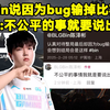 Bin说因为bug输掉比赛！Bin：不公平的事情我就是要说出来怎么了呢？_MOBA游戏热门视频