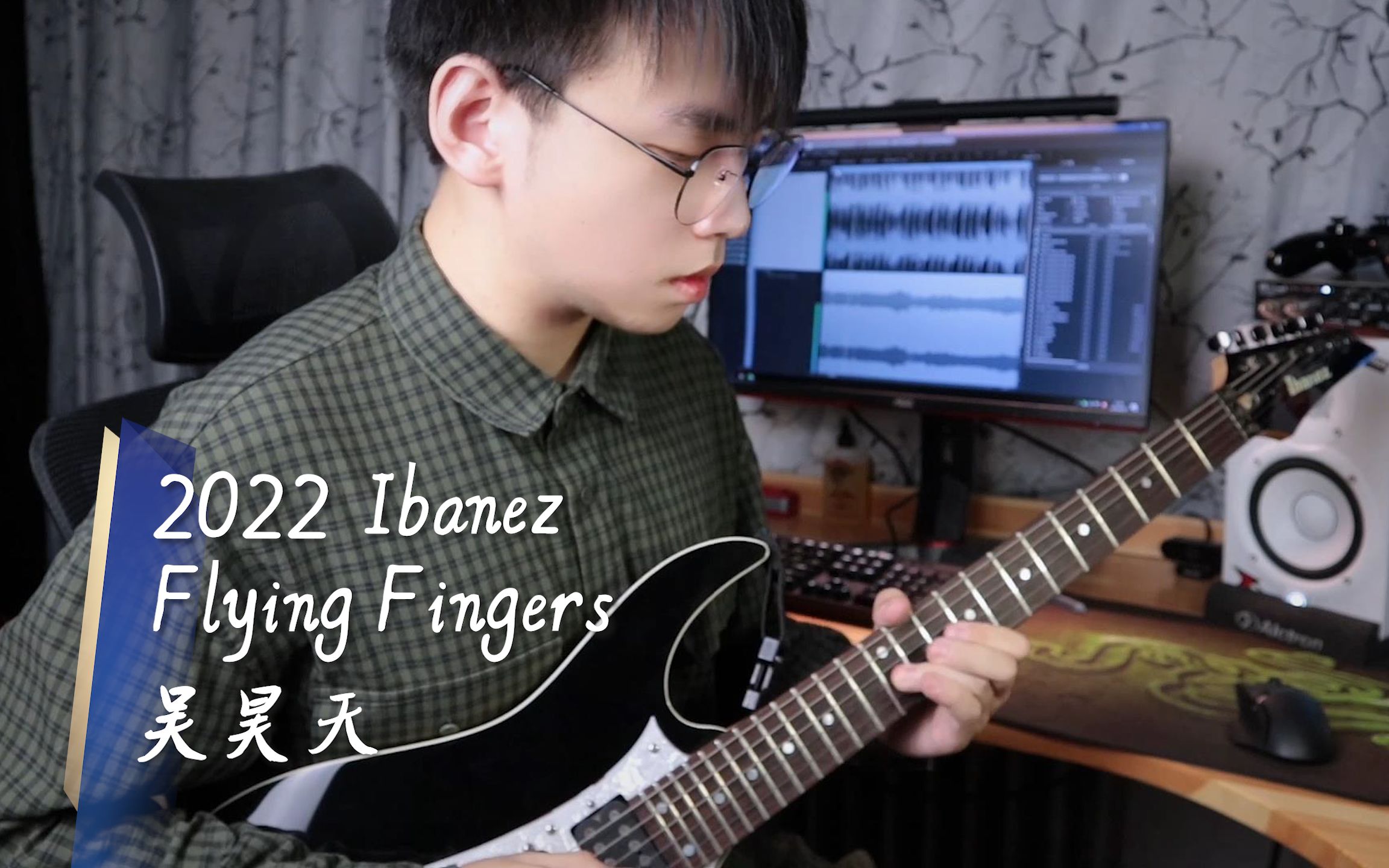 2022 Ibanez Flying Fingers吉他大赛-吴昊天