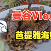 泰国曼谷Vlog | 芭提雅 | Day