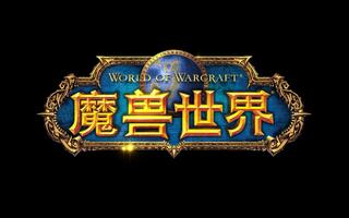 《魔兽世界(WOW)》9.0版本官方宣传CG 字幕版(视频)