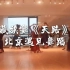 北京遇见舞蹈 藏族舞 《天路》