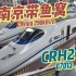 【CRvlog】中国最成功的城际？体验沪宁城际上的疯带鱼CRH2C！：南京-上海G7013次运转