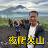 夜爬巴厘岛第二大火山，巴杜尔火山，100年前刚喷发过