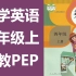 英语四年级上册英语上册 人教版PEP 英语4年级上册 英语四年级英语上册英语4年级英语上册英语4年级英语 人教pep版 