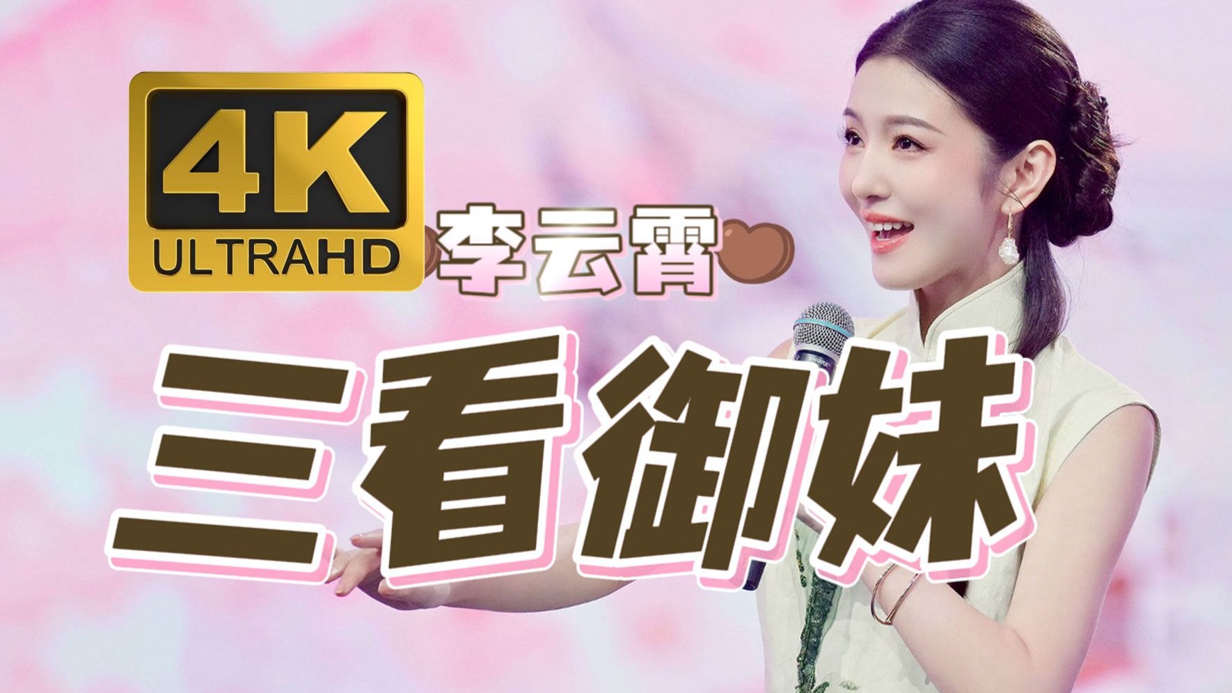 4K高清｜李云霄｜三看御妹（选段）