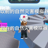 以前的自然灾害模拟器VS现在的自然灾害模拟器
