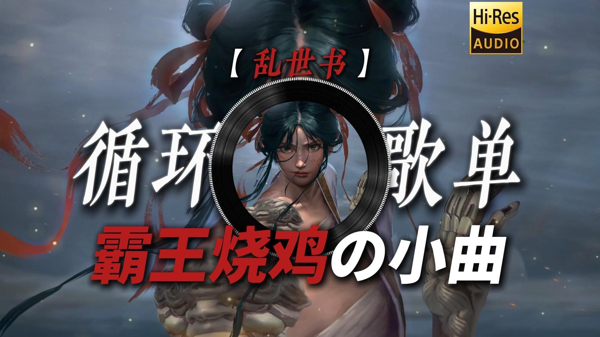 循环歌单|【乱世书】|“【霸王烧鸡の小曲】霸王烧尽宫阙楼塔 那败月残花”