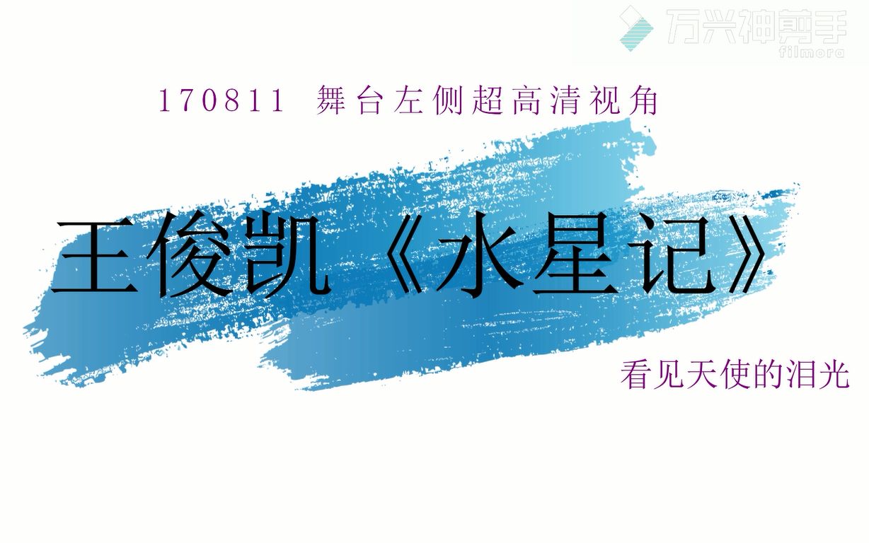 【看见天使的眼泪】王俊凯《水星记》170811 舞台左侧超高清视角