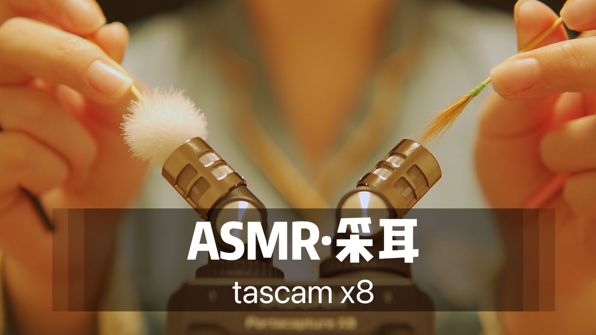 【ASMR】超舒服无人声采耳掏耳。Tascam x8采耳助眠声控哄睡，无损音质