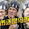 【王雷买鱼哥】新币还是马币