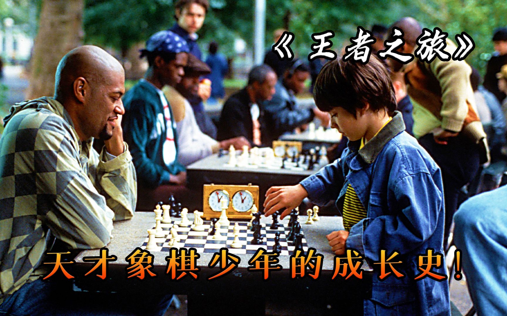 真实故事改编，7岁天才国际象棋手的成长之路，电影《王者之旅》