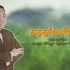 柬埔寨歌曲《看那边，是猫头鹰》| 歌王辛·西萨木 演唱| សត្វស្ទាំងហើរស្ទុយ