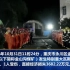 2016年“10·31重庆金山沟煤矿瓦斯爆炸事故”33人死亡、1人受伤