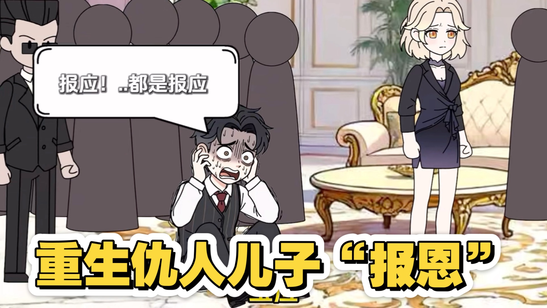 重生仇人儿子“报恩”一口气看完沙雕动画