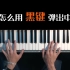 【干货】钢琴上的黑键不知道怎么弹，教你用它弹出中国风