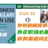 【商务英语】Unit 32 外包Outsourcing ｜Business Vocabulary in Use 高级 ｜