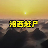 湘西赶尸，他们不是恐怖的僵尸，而是回家的英雄