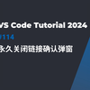 「VS Code小技巧」永久关闭链接确认弹窗，让浏览体验更流畅