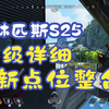 25赛季奥林匹斯大佐点位整合（含全新点位）_APEX英雄_第一视角