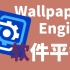 如果Wallpaper Engine消失，还有哪些动态壁纸软件可以使用？