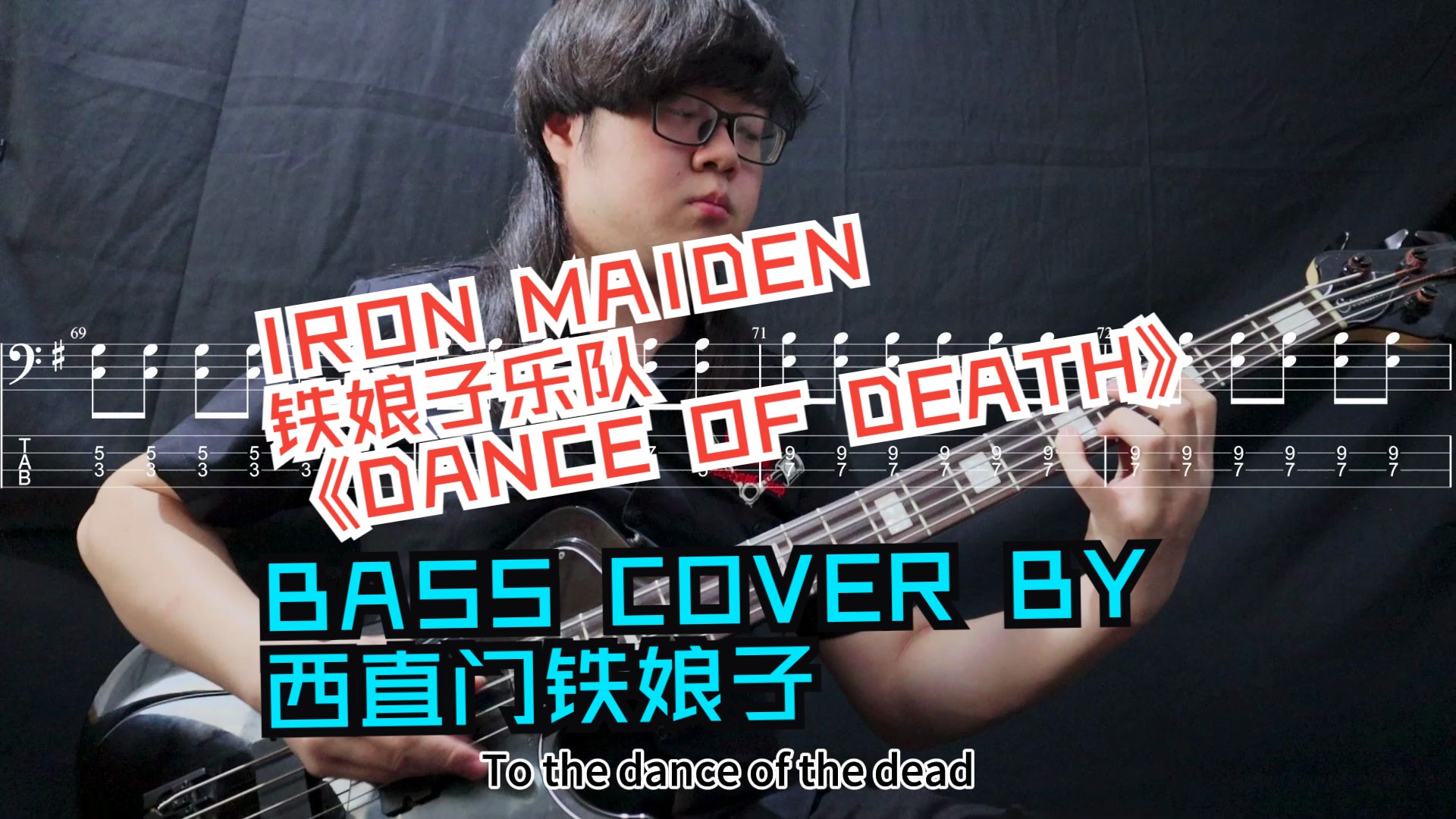 【铁娘子乐队】Iron Maiden《Dance of Death》Bass Cover by 西直门铁娘子