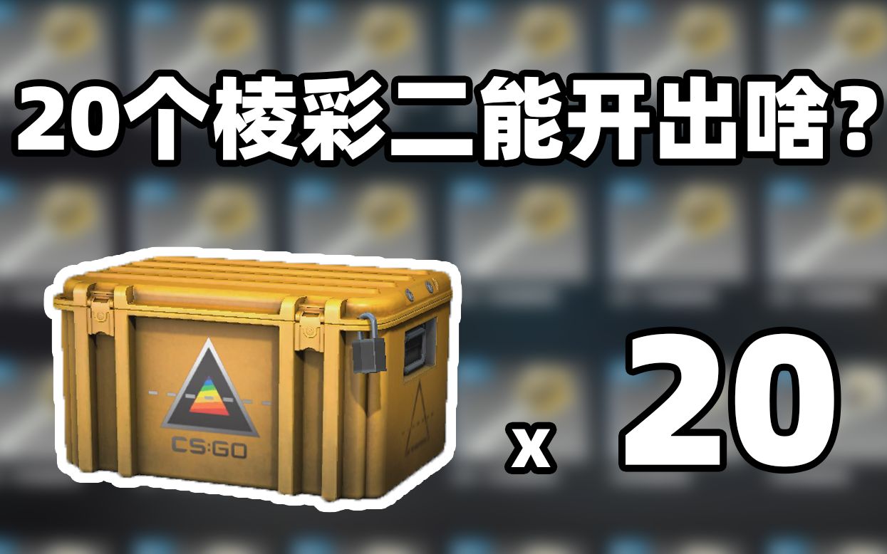 活动【csgo开箱】20个棱彩2能开出啥?崭新暗金二号玩家?