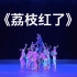 《荔枝红了》群舞 第九届全国舞蹈比赛