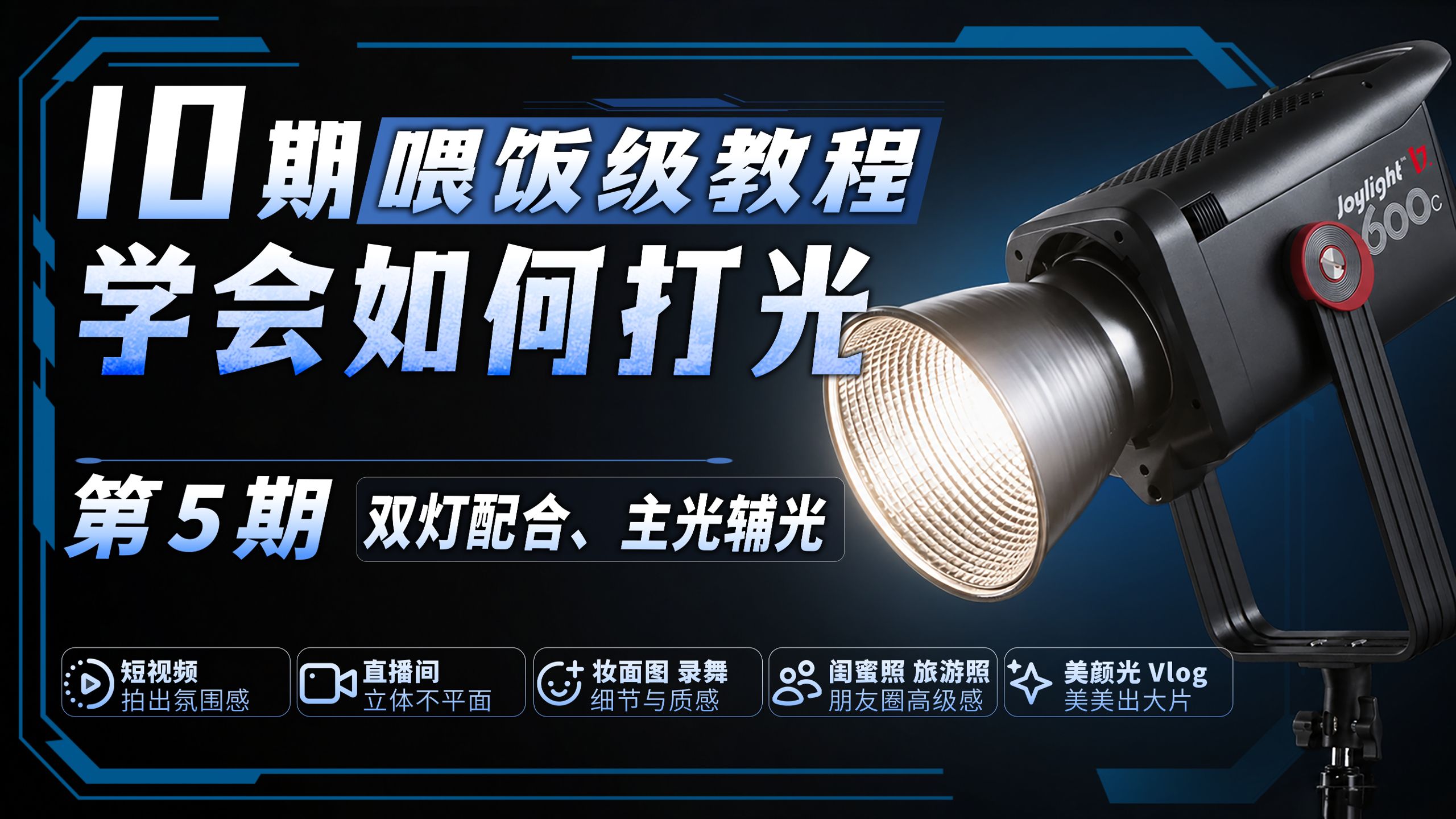 避开九成新手误区，双灯布光的核心原理重新解读光影