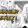 “厕所在哪？憋不住了！”《美眉憋不住》第17回：闪星祭上的恐慌（上
