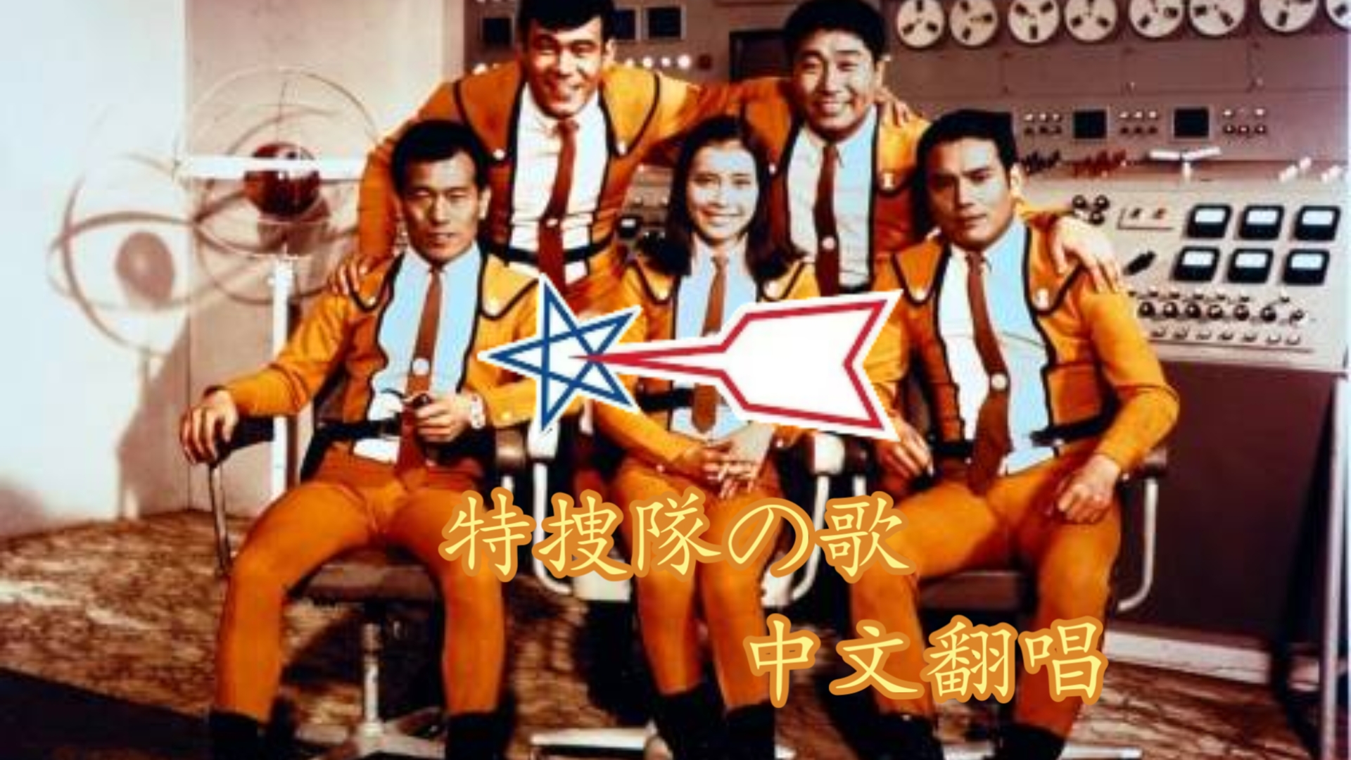 【中文翻唱】《特捜隊の歌（特搜队之歌）》流星徽章佩戴在胸前！