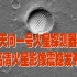 天问一号：高清火星影像震撼发布