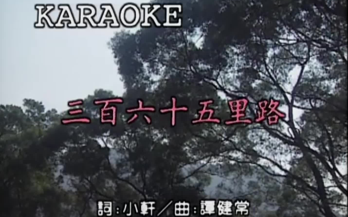 你歌DVD | 文章 三百六十五里路 | 原版伴奏