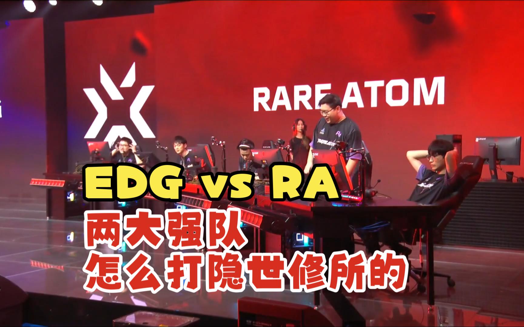 瓦赛进化者系列赛决赛 EDG vs RA 第一局 隐世修所 遗落境地 福尔MONO 福尔MONO 哔哩哔哩视频