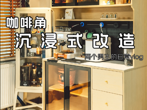 和室友在一起的第 4075 天，咖啡角沉浸式改造。