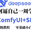 【Deepseek教你学Ai绘画】目前B站最全最细的ComfyUI+Stable Diffusion零基础教程，2025最新版，从入门到精通只要这套就够了