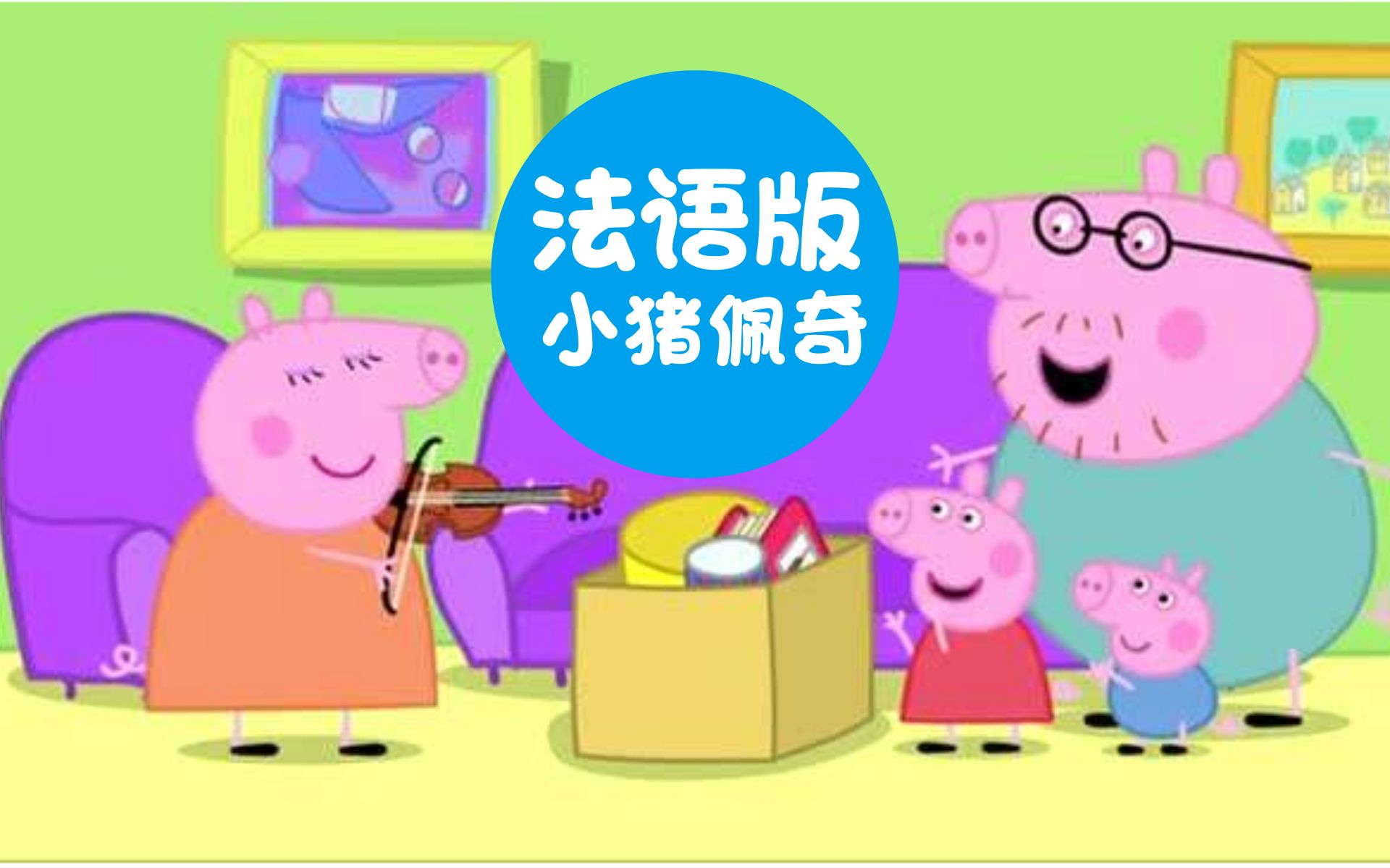【法语中字】小猪佩奇法语版,佩奇和弟弟乔治踩泥坑,配音无敌可爱!