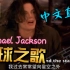 「丁克森.中文直译」如果.迈克尔杰克逊.用中文演唱《Earth Song / 地球之歌》