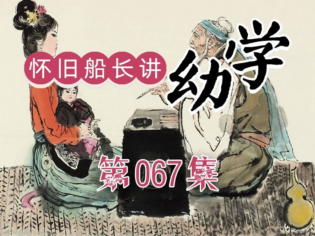 幼学琼林第067集：悔事无成，曰噬脐何及。啃自己的肚脐，好像真的很难。