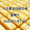 今日黄金回收价格多少？2025年1月11日回收价格