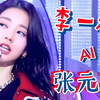 AI.李一桐&张元英Kitsch！230418音中