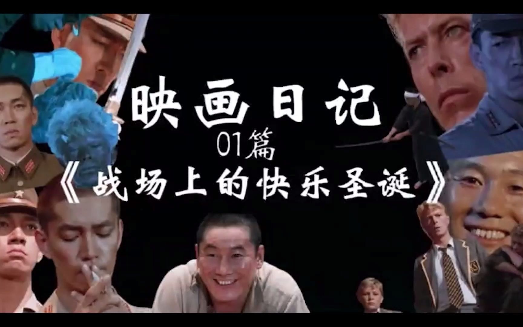 【映画日记01】万字杂谈:重映!不只是爱欲的《战场上的快乐圣诞》(上篇)哔哩哔哩bilibili