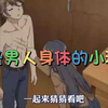 关于男生身体秘密的八道题，看看你都答对了吗