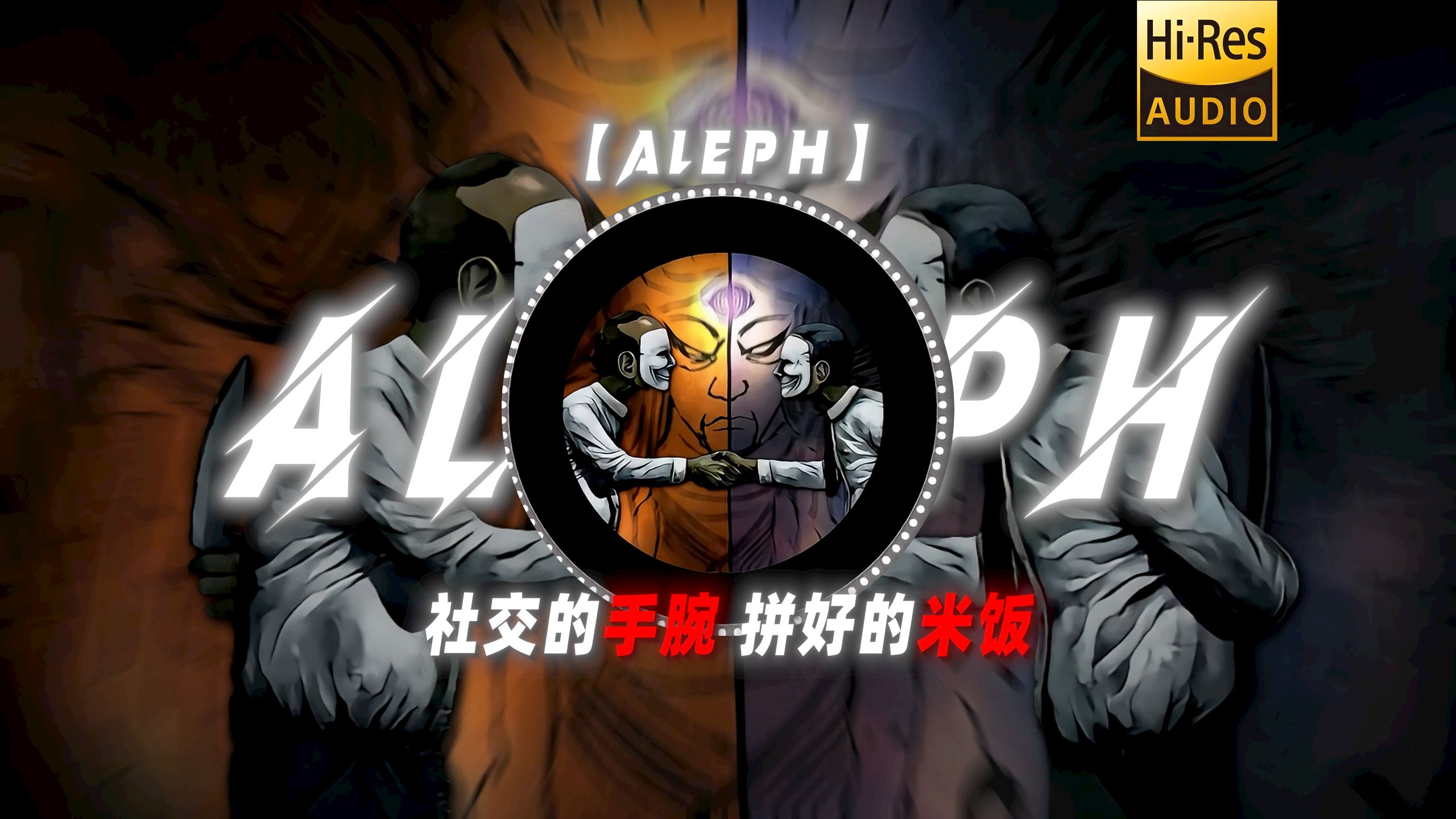 【Aleph】|“社交的手腕 拼好的米饭”