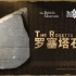 【FGO官方】解秘圣书——大英博物馆合作纪录片：罗塞塔石碑