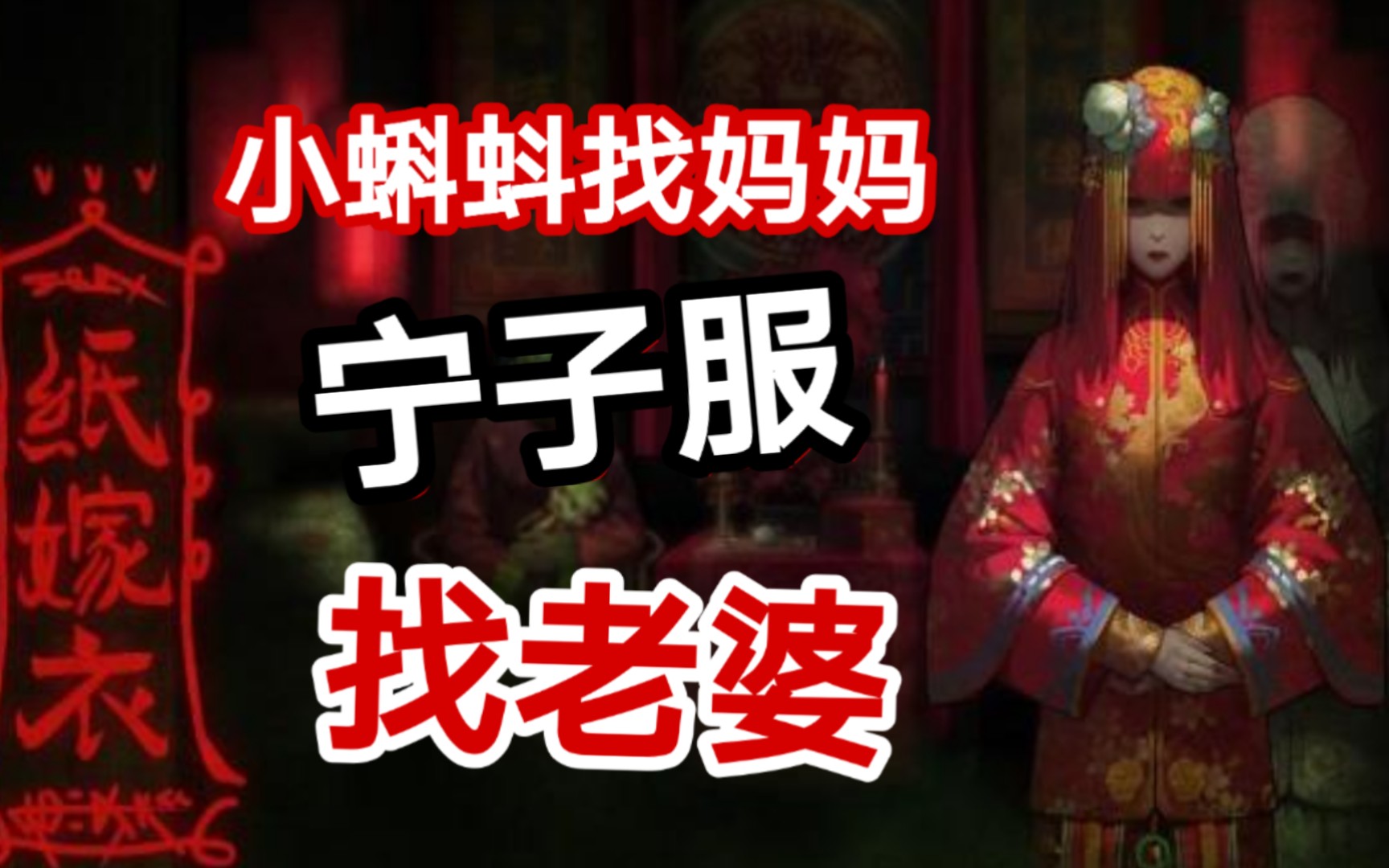 七屁游戏实况纸嫁衣小蝌蚪找妈妈宁子服找老婆更新中