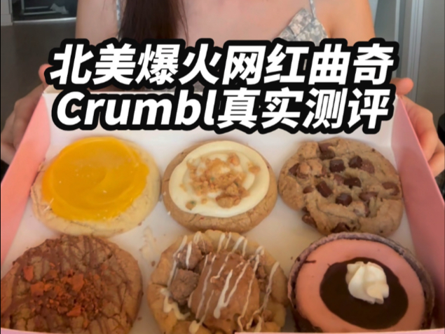 全英｜初次试吃火爆北美的Crumbl曲奇 真有那么好吃吗？