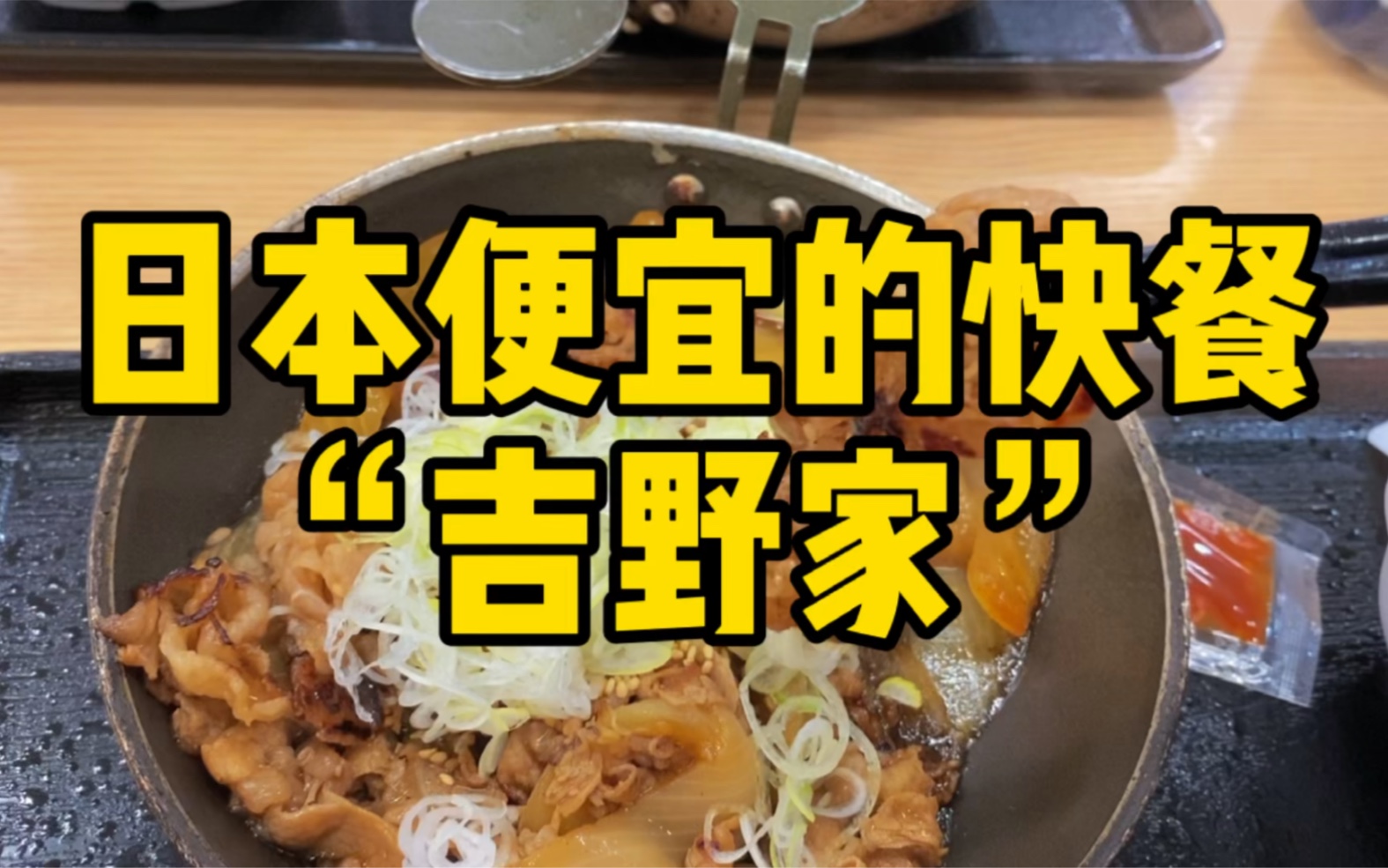 【吉野家】在日本没钱的时候会吃些什么
