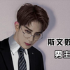 斯文败类合集，你心中男主第一名是哪一位