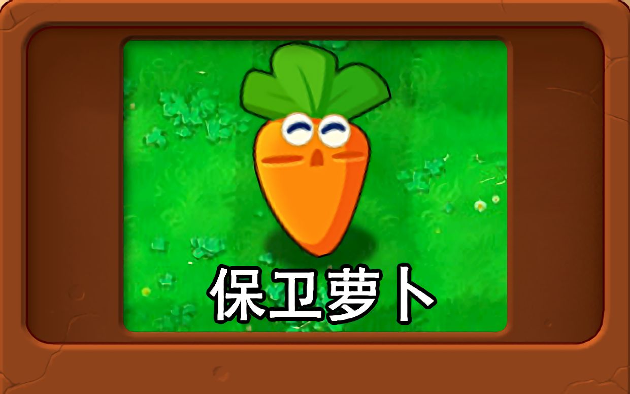 新植物：保卫萝卜